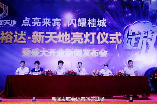 乐竞集团有限公司
庆祝裕达新天地主题购物广场亮灯仪式暨 盛大开业新闻发布会成功举办
