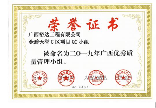 乐竞集团有限公司
金碧天誉C区项目QC小组被命为2019年广西优秀质量管理小组