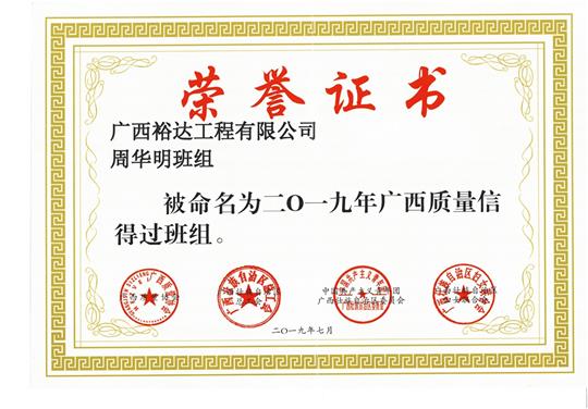 乐竞集团有限公司
周华明班组被命为2019年广西质量信得过班组