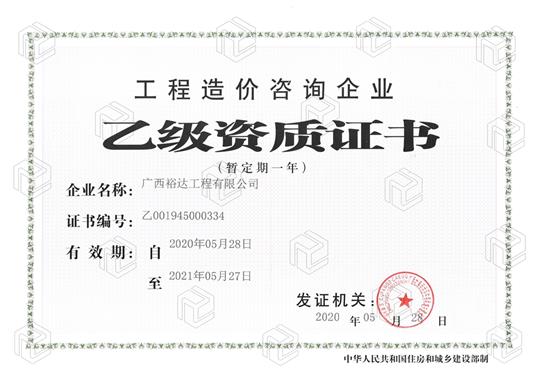 开拓新业务  喜获新资质  ——乐竞集团有限公司
喜获工程造价咨询企业乙级资质（暂定一年）