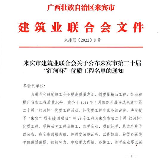 乐竞集团有限公司
荣获来宾市第二十届  “红河杯”优质工程奖 
