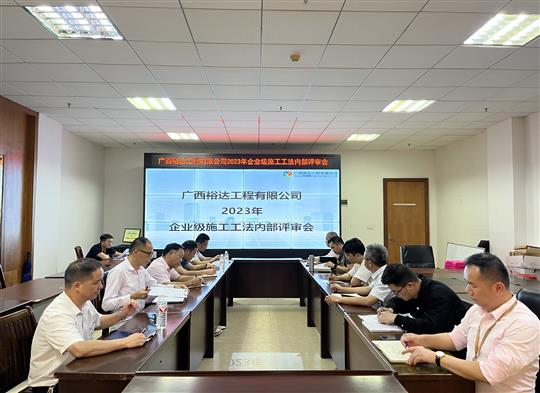 乐竞集团有限公司
顺利召开2023年度企业级工法评审会